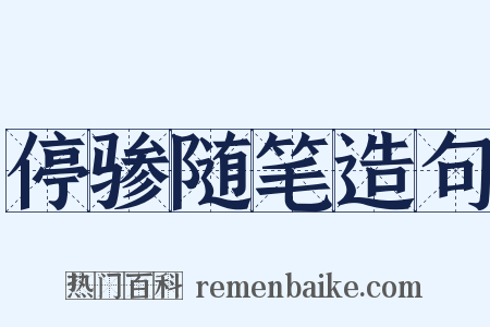停骖随笔造句是什么意思的图片
